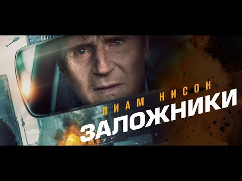 Заложники Американский триллер 2023.
