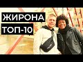 ЖИРОНА ЗА ОДИН ДЕНЬ. КУДА ПОЙТИ И ГДЕ ПОЕСТЬ В ЖИРОНЕ?