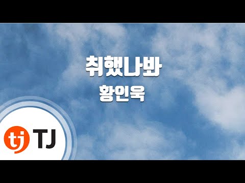 [TJ노래방] 취했나봐 - 황인욱 / TJ Karaoke