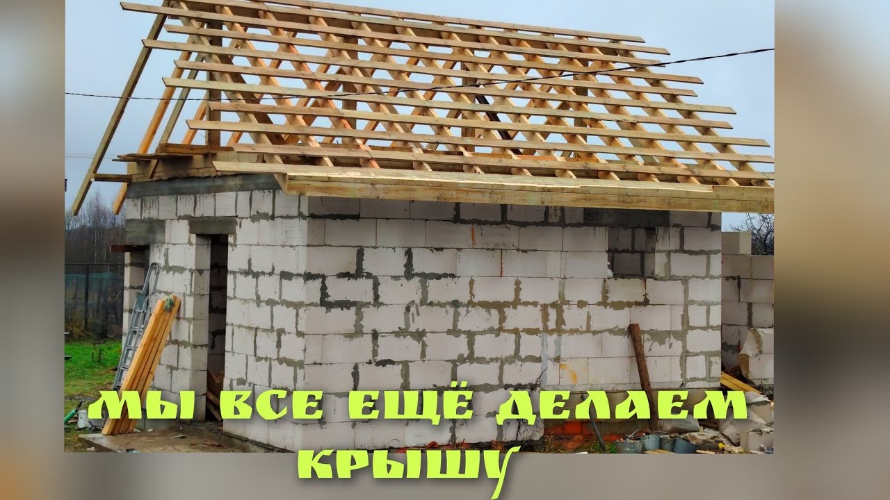 Мы все ещё делаем крышу. 