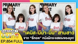 🔴 ดาราเดลี่บันเทิง WeekEND “เดนิส-นีน่า-มิ้ม” สามสาวจาก “ธี่หยด” หนังผีกระแสแรงของยุค!