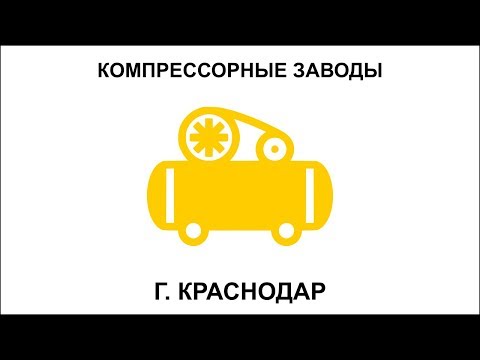 Краснодарский Компрессорный Завод "ТЕГАС"