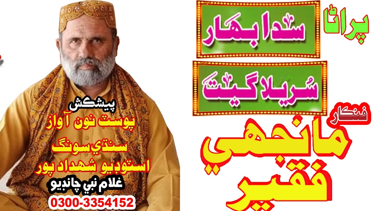 sheikh ayaz songs Manjhi Faqeer  Sufi 2010 OLD Full sindhi song ja khuda kha