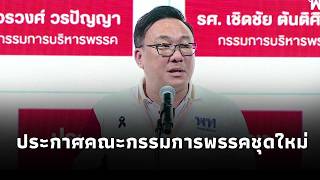 'Julapun', Pheu Thai Party leader, announces the list of the new party executive committee
