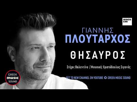 Γιάννης Πλούταρχος - Θησαυρός  / Giannis Ploutarhos -Thisavros / Official Releases