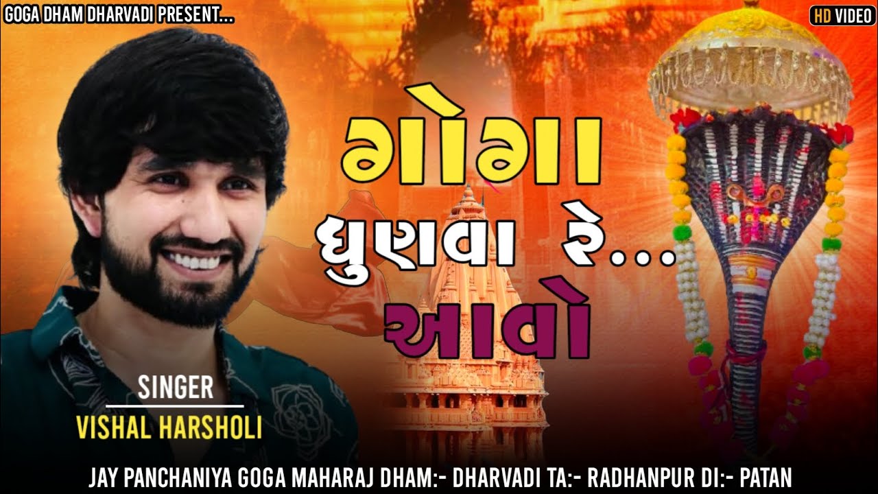 ગોગા ધુણવા રે... આવો | Goga Dhunva Re... Aavo | Vishal Harsholi | New Trending Song 2025