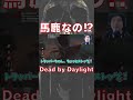 【DBD】まだ発電機まわってないのにゲート触りたいやつ【Dead by Daylight / デッドバイデイライト】#shorts