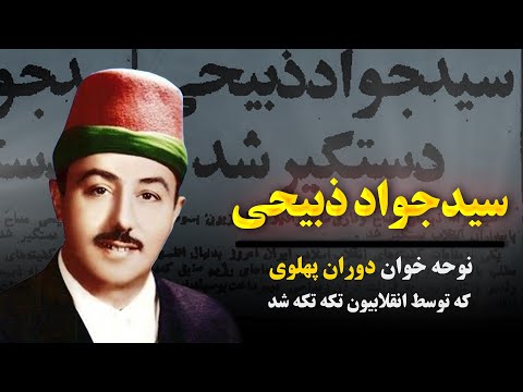 روایت ناگفته از مرگ سید جواد ذبیحی نوحه خوان دوران پهلوی که توسط انقلابیون تکه تکه شد
