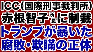 [Sanctions against Director Akane] Trump exposes corruption and deception at the International Cr...
