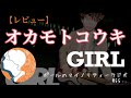 【名盤紹介!!!】オカモト コウキ の「GIRL」 ~UKサウンドをポップに歌い上げる~ #55