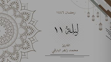 ليلة 11 رمضان 1446 كاملة | القارئ محمد زاهر البارقي