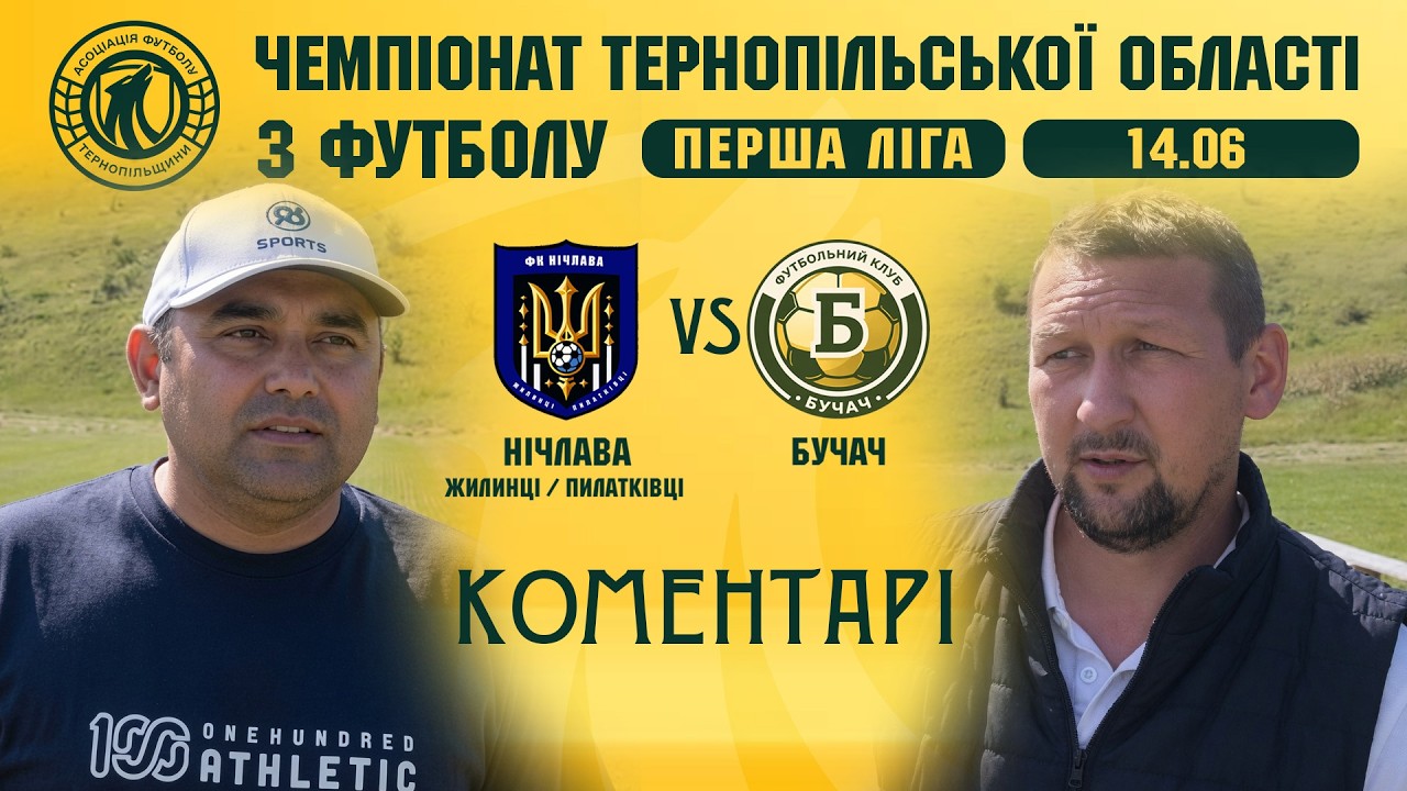 КОМЕНТАРІ / "Нічлава" - "Бучач" / Чемпіонат Тернопільщини з футболу / Перша ліга