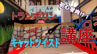 【初心者向け】トランポリン、キャットツイスト講座～trampoline cat twist tutorial～