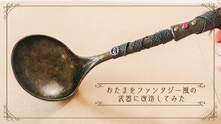 おたまをファンタジー風の武器にしてみた【コスプレ小物】