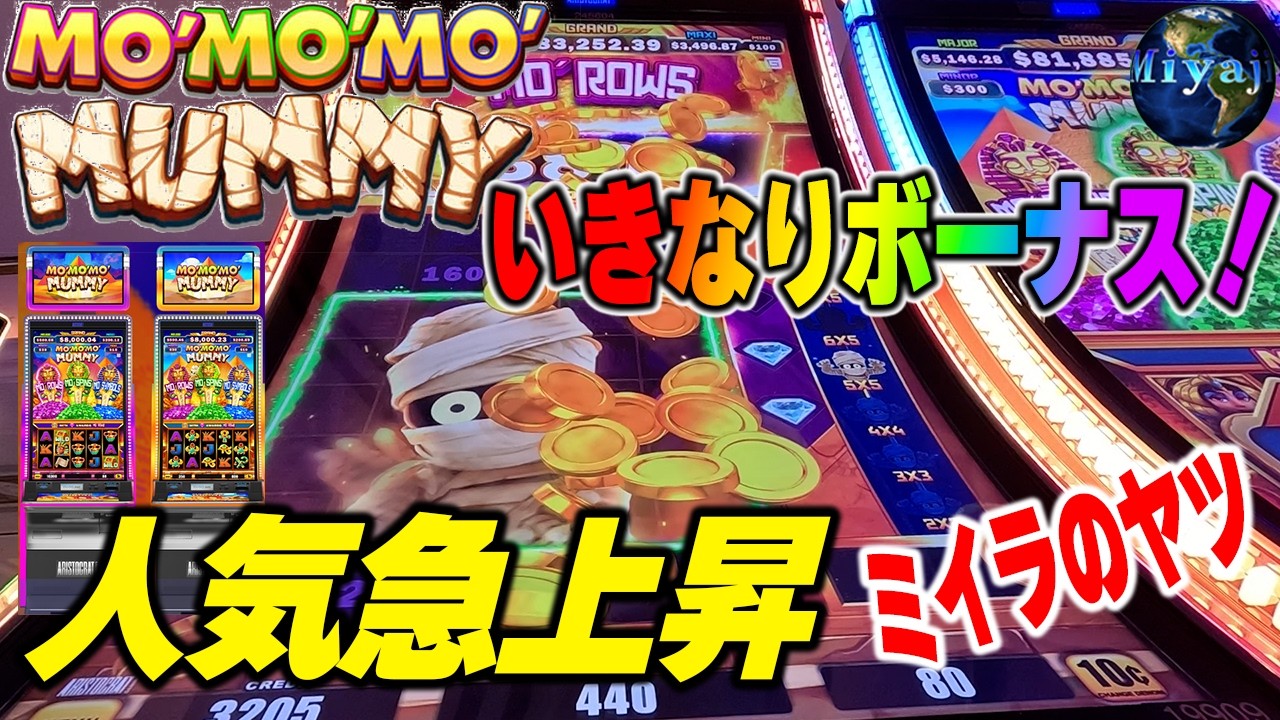 【ラスベガス人気機種】こいつはヤメられない！ミイラがノリノリでダイヤを拾うMO'MO'MO' MUMMY/2025Sep
