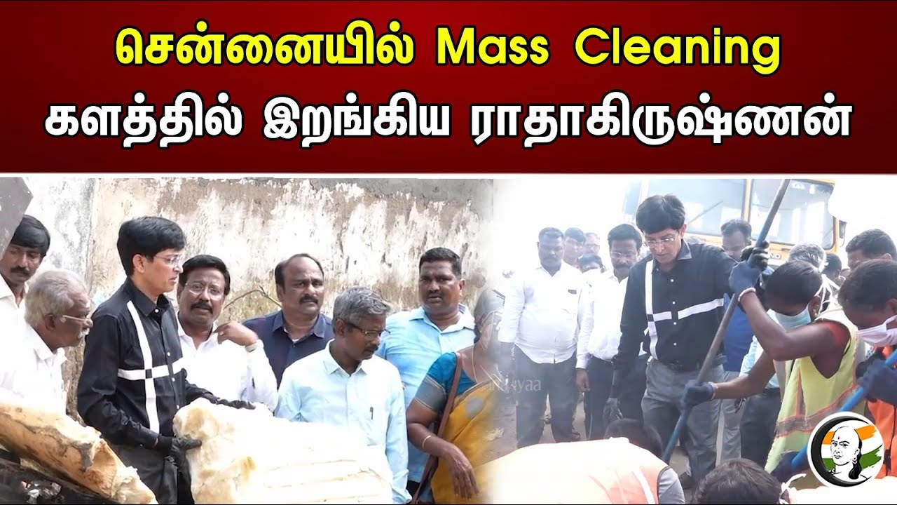 சென்னையில் Mass Cleaning.. களத்தில் இறங்கிய ராதாகிருஷ்ணன் | Radhakrishnan Entered The Field