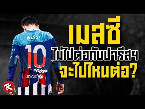 เมสซี่ไม่ต่อสัญญาPSG?!! แล้วเมสซี่จะย้ายไปไหนต่อ? พรีเมียร์,กลับบาร์ซ่า,ไปซาอุฯ? 