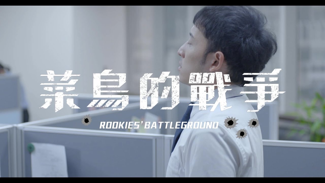 微電影【菜鳥的戰爭】許時豪主演