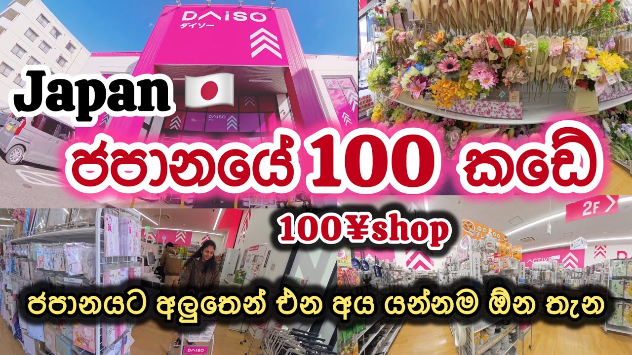 100yen shop🇯🇵|අලුතින් ජපානයට එන අයට ලාභෙට බඩුගන්න සුපිරි තැන #daiso japan|The cheapest shop in Japan