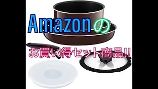【Amazonお買い得セット!!ティファールフライパン、鍋セット!!】ご紹介!!