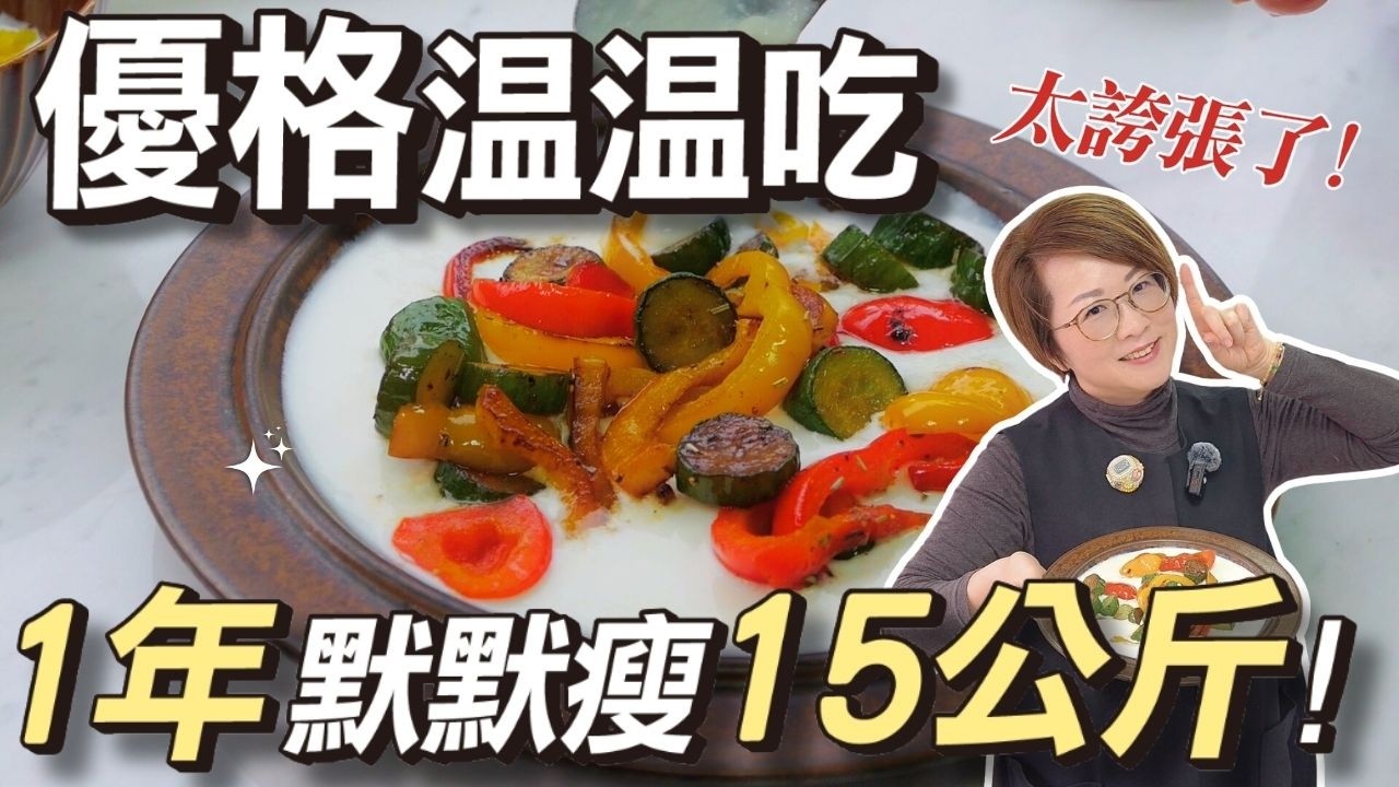 日本抗衰老美魔女醫師推薦吃溫優格養成易瘦體質：睡前2小時吃溫優格1年瘦15公斤｜優格怎麼加熱｜睡前瘦身飲食法｜不節食健康飲食法｜用不插電優格機自己做優格｜warm yogurt benefits