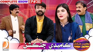 Comedy Junction Ep 36 | Hyder Qadri | Ali Gul Mallah | Sohrab Soomro | Guest: Sanam Abbasi