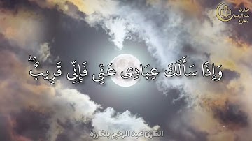 🔹️"شهر رمضان الذي أنزل فيه القرآن" | تلاوة خاشعة ومؤثرة بصوت القارئ عبد الرحيم بلغارزة – سورة البقرة