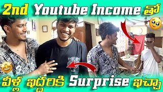 Na 2nd YouTube Income  తో వీళ్ల ఇద్దరికీ  surprise ఇచ్చా 🥰| Telugu vlogs | @benhurrider46