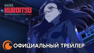 Miss Kuroitsu from the Monster Development Department | Официальный трейлер