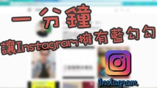 【教學】一分鐘讓你的Instagram帳號擁有藍勾勾