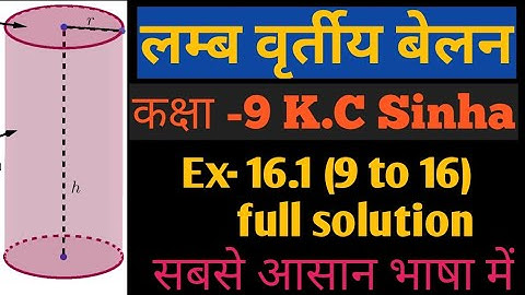 लम्ब वृर्तीय बेलन K.C Sinha  class 9 chapter 16.1 ( 9 to 16) Solution, by:- #Shashank sir