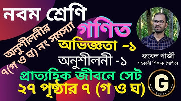 ৯ম শ্রেনি গণিত পৃষ্ঠা ২৭ অনুশীলনী সমাধান, প্রাত্যহিক জীবনে সেট, Class 9 Math Chapter 1 Exercise