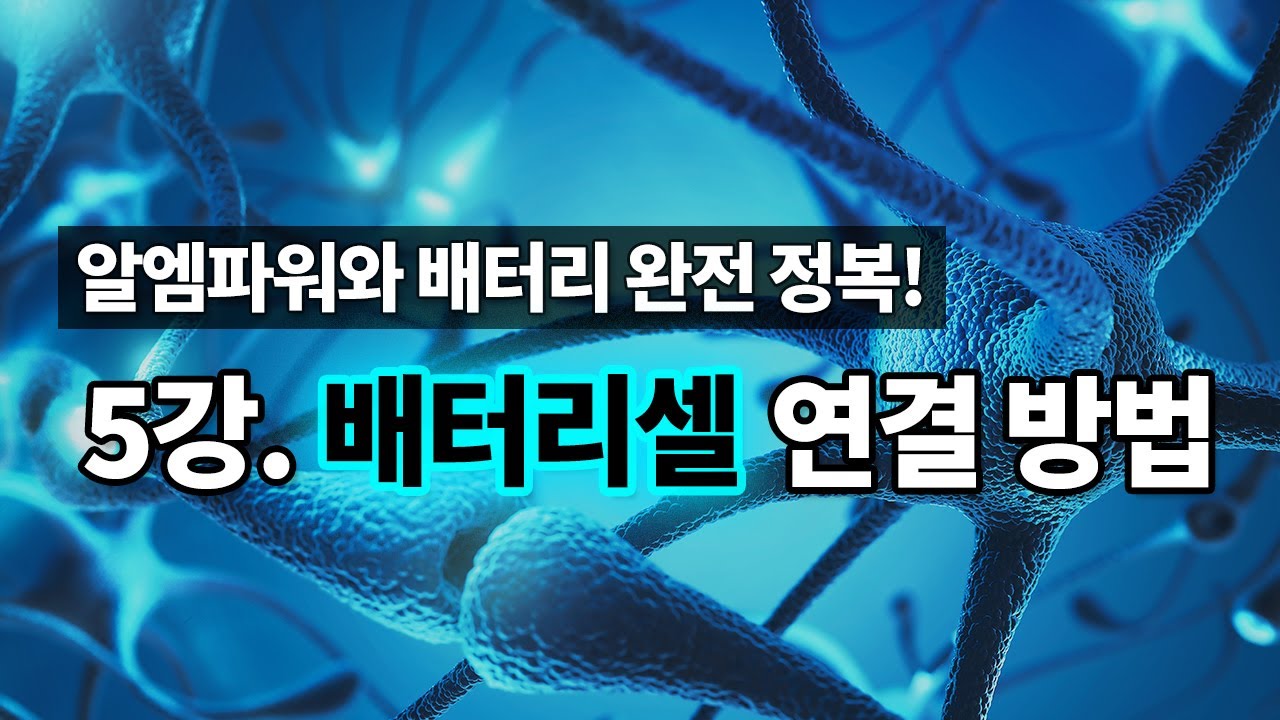 ⁣5강. 배터리팩 제작 시 배터리 스폿 용접 방법 / 알엠파워 배터리 제작 무료강의