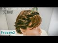 【短縮版】アナ女王 ヘアアレンジ｜アナと雪の女王2 ｜ディズニー 髪型｜ディズニーヘアアレンジ