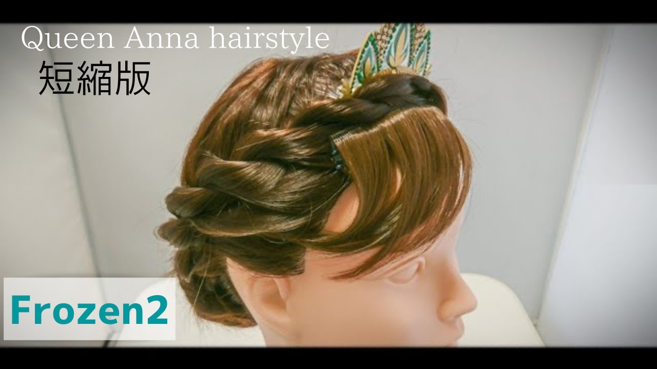 【短縮版】アナ女王 ヘアアレンジ|アナと雪の女王2 |ディズニー 髪型|ディズニーヘアアレンジ YouTube