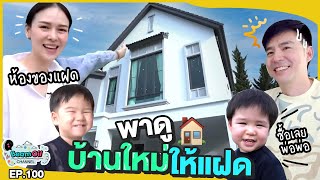 พาแฝดดูบ้านหลังใหม่ | BeamOil Family | EP. 100