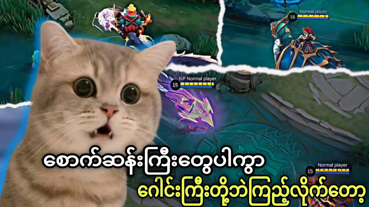 မင်းတို့ကလုပ်လိုက်ရင် စောက်ဆန်းတွေကြီးဘဲ💀🔥🔥