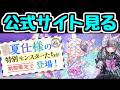 【生放送】夏休みイベントの詳細を公式サイトで見よう!【パズドラ】