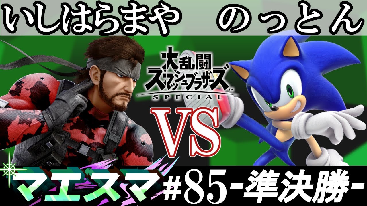 マエスマ#85 ＜準決勝＞ いしはらまや(スネーク）VS のっとん(ソニック