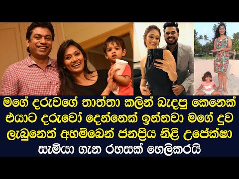Popular actress Upeksha Swarnamali tells an unprecedented story about her husband