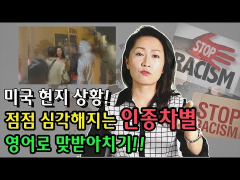 쓸만한 영어 미국현지 점점 심각해지는 인종차별 영어로 맞받아치기 