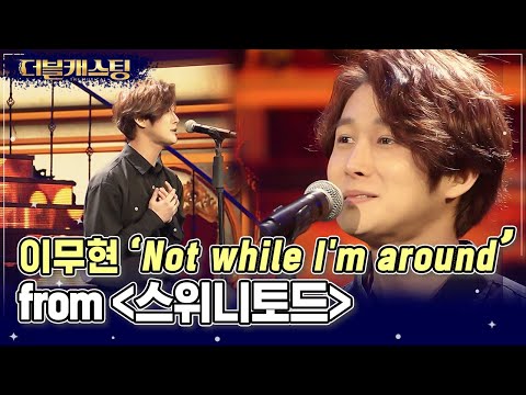 눈을 뗄 수 없는 섬세한 표정연기👏 소름 돋는 감정선을 보여준 이무현의 &amp;#39;<strong>Not</strong> while I&amp;#39;m around&amp;#39; | #더블캐스팅 #Diggle | <strong>CJ</strong> ENM