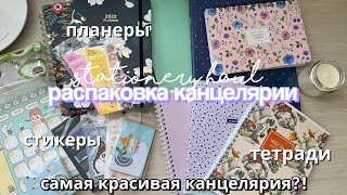 РАСПАКОВКА ПОСЫЛКИ С МИЛОЙ КАНЦЕЛЯРИЕЙ / Магазин Lilkko