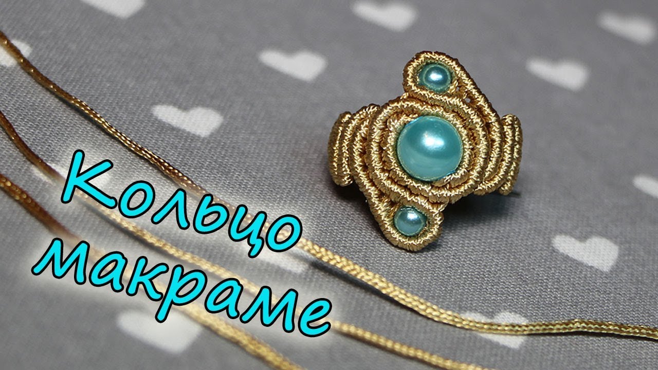 КОЛЕЧКО МАКРАМЕ