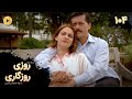 Roozi Roozegari Episode 104 سریال ترکی روزی روزگاری قسمت 104 دوبله فارسی 