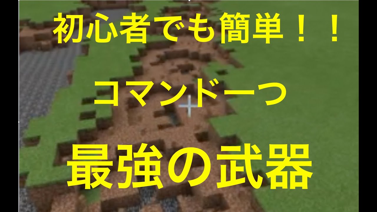 統合版マインクラフト 初心者でも簡単 コマンド一つで最強の武器 Youtube ゲーム実況 面白動画