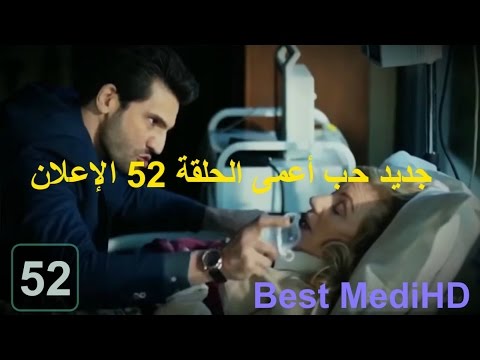 حب أعمى الحلقة 52 الإعلان مترجم للعربية HD