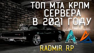 ЭТО САМЫЕ ЛУЧШИЕ ПРОЕКТЫ МТА - ОБЗОР КРМП СЕРВЕРОВ В 2021 ГОДУ ! ЛУЧШИЕ МТА - КРМП СЕРВЕРА ! обзор