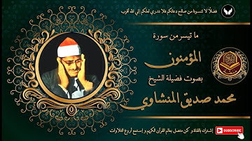 الشيخ محمد صديق المنشاوي يعزف علي أوتار القلوب و يتلو من سورة المؤمنون