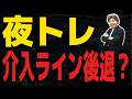 【FXライブ】介入ライン後退か